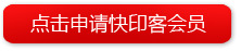 點(diǎn)擊申請(qǐng)快印客會(huì)員